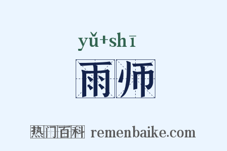 雨师是什么意思的图片
